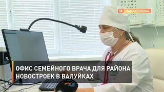 Офис семейного врача для района новостроек в Валуйках