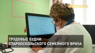 Трудовые будни старооскольского семейного врача