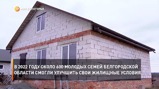 В 2022 году около 600 молодых семей Белгородской области смогли улучшить свои жилищные условия