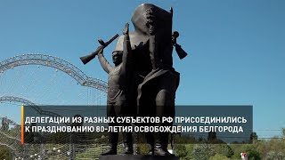 Делегации из разных субъектов РФ присоединились к празднованию 80-летия освобождения Белгорода