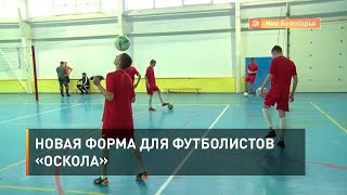 Новая форма для футболистов «Оскола»