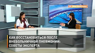 Как восстановиться после внебольничной пневмонии советы эксперта