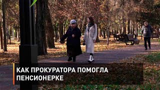 Как прокуратора помогла пенсионерке