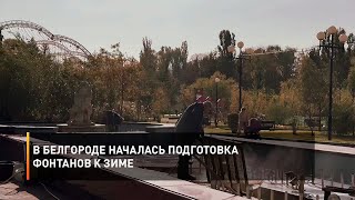 В Белгороде началась подготовка фонтанов к зиме