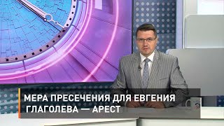 Мера пресечения для Евгения Глаголева — арест