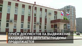 Приём документов на выдвижение кандидатов в депутаты Госдумы продолжается