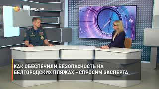 Как обеспечили безопасность на белгородских пляжах – спросим эксперта