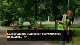 Белгородские подростки устраиваются на подработку