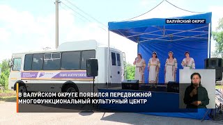 В Валуйском округе появился передвижной многофункциональный культурный центр