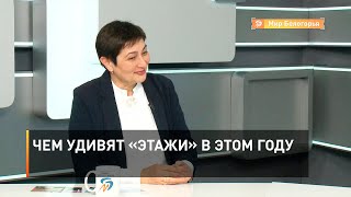 Чем удивят «Этажи» в этом году