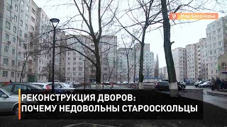 Реконструкция дворов: почему недовольны старооскольцы