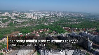 Белгород вошёл в топ 20 лучших городов для ведения бизнеса