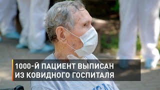 1000-й пациент выписан из ковидного госпиталя