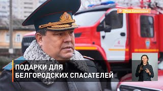 Подарки для белгородских спасателей 