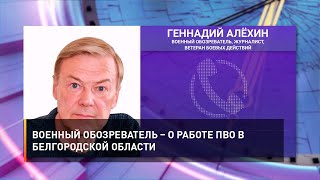 Военный обозреватель – о работе ПВО в Белгородской области