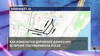Как изменится дорожное движение во время полумарафона PULSE