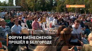 Форум бизнесменов прошёл в Белгороде
