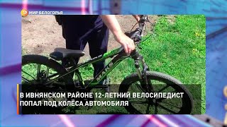 В Ивнянском районе 12-летний велосипедист попал под колёса автомобиля