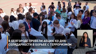 В Белгороде провели акцию ко Дню солидарности в борьбе с терроризмом