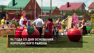 94 года со дня основания Корочанского района