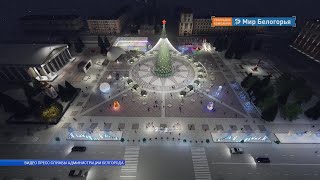 Как встретят Новый год в Белгороде