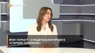 Врач-гериатр – о федеральном проекте «Старшее поколение»