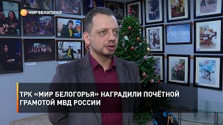 ТРК «Мир Белогорья» наградили почётной грамотой МВД России