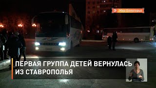  Первая группа детей вернулась из Ставрополья
