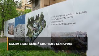 Каким будет Белый квартал в Белгороде