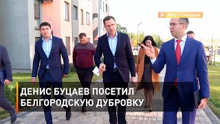 Денис Буцаев посетил белгородскую Дубровку