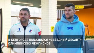 В Белгороде высадился «Звёздный десант» олимпийских чемпионов