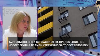 1481 собственник согласился на предоставление нового жилья взамен утраченного от обстрелов ВСУ