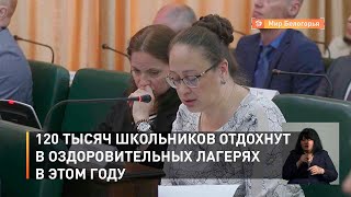 120 тысяч школьников отдохнут в оздоровительных лагерях в этом году