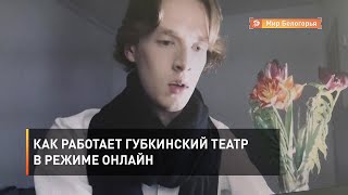 Как работает губкинский театр в режиме онлайн