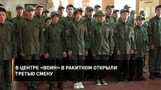 В центре «Воин» в Ракитном открыли третью смену