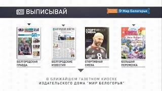 Скидка на белгородские газеты и журналы