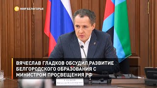Вячеслав Гладков обсудил развитие белгородского образования с министром просвещения РФ