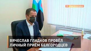 Вячеслав Гладков провёл личный приём белгородцев