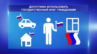 Как нельзя использовать флаг РФ