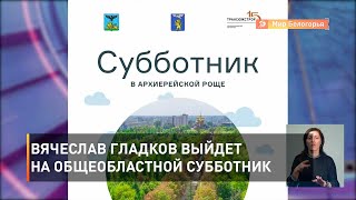 Вячеслав Гладков выйдет на общеобластной субботник