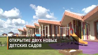 Открытие двух новых детских садов