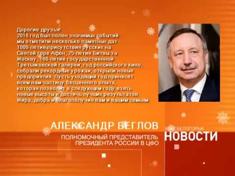 Поздравление Александра Беглова