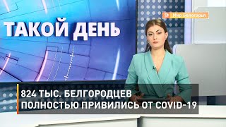 824 тыс. белгородцев полностью привились от COVID-19