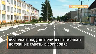 Вячеслав Гладков проинспектировал дорожные работы в Борисовке
