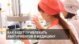 Как будут привлекать абитуриентов в медицину 