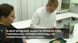 В Белгородской области провели этап чемпионата «Профессионалы» по компетенции «Зоотехния»