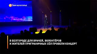 В Белгороде для врачей, волонтёров и жителей приграничных сёл провели концерт