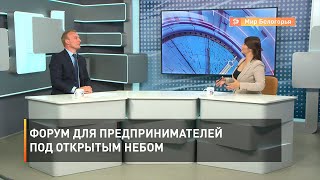 Форум для предпринимателей под открытым небом 