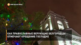 Как православные верующие белгородцы отмечают Крещение Господне
