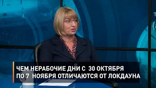 Чем нерабочие дни с 30 октября по 7 ноября отличаются от локдауна